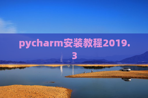 pycharm安装教程2019.3