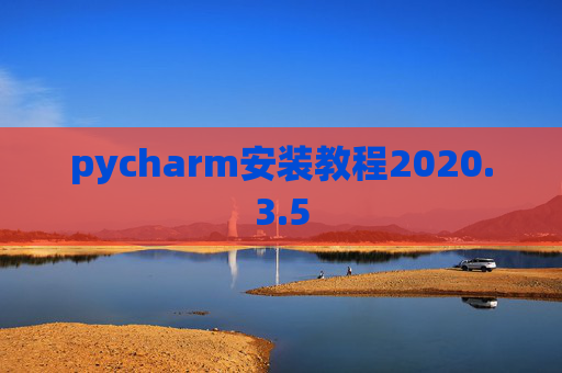 pycharm安装教程2020.3.5